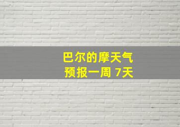 巴尔的摩天气预报一周 7天